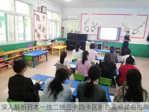深入解析日本一线二线三卡四卡区别的视频详细指南