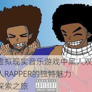虚拟现实音乐游戏中黑人双人RAPPER的独特魅力探索之旅
