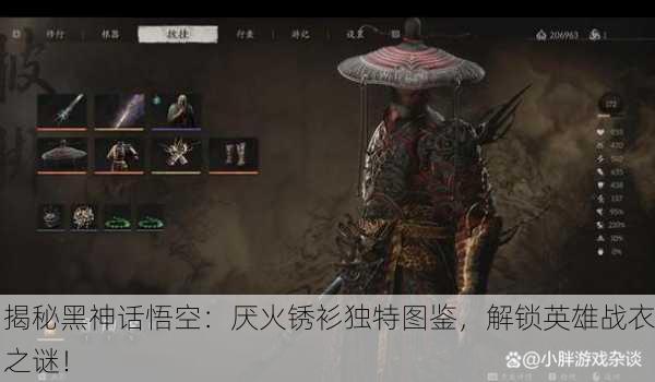 揭秘黑神话悟空：厌火锈衫独特图鉴，解锁英雄战衣之谜！
