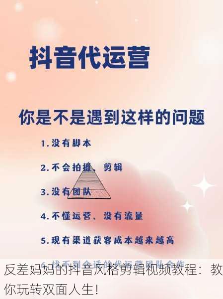 反差妈妈的抖音风格剪辑视频教程：教你玩转双面人生！