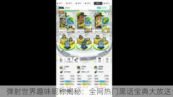 弹射世界趣味昵称揭秘：全网热门黑话宝典大放送！