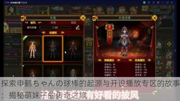 探索申鹤ちゃんの球棒的起源与开设播放专区的故事：揭秘萌妹子的传奇之旅