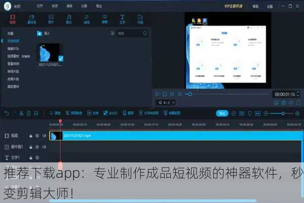 推荐下载app：专业制作成品短视频的神器软件，秒变剪辑大师！