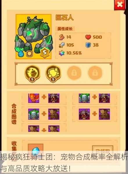 揭秘疯狂骑士团：宠物合成概率全解析与高品质攻略大放送！