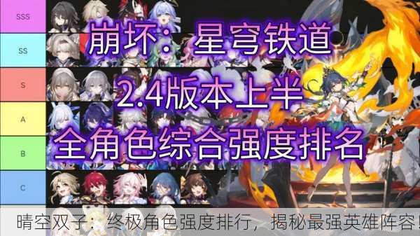 晴空双子：终极角色强度排行，揭秘最强英雄阵容！