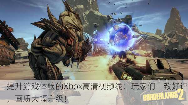 提升游戏体验的Xbox高清视频线：玩家们一致好评，画质大幅升级！