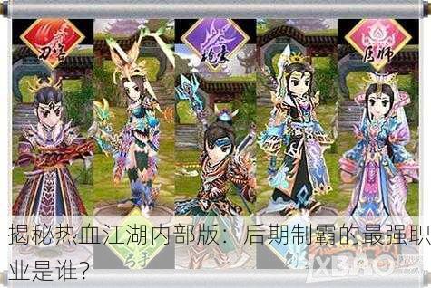 揭秘热血江湖内部版：后期制霸的最强职业是谁？
