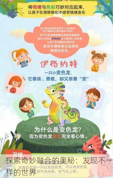 探索奇妙融合的奥秘：发现不一样的世界