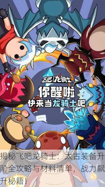 揭秘飞吧龙骑士：太古装备升阶全攻略与材料清单，战力飙升秘籍！