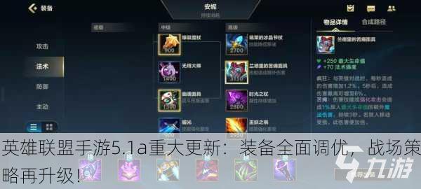 英雄联盟手游5.1a重大更新：装备全面调优，战场策略再升级！