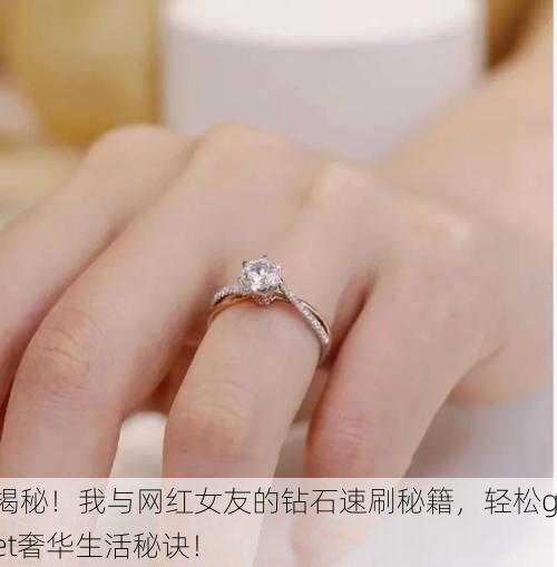 揭秘！我与网红女友的钻石速刷秘籍，轻松get奢华生活秘诀！