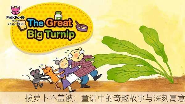 拔萝卜不盖被：童话中的奇趣故事与深刻寓意