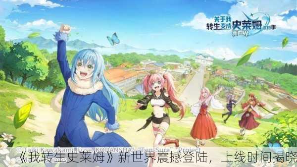 《我转生史莱姆》新世界震撼登陆，上线时间揭晓！