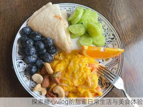 探索糖心vlog的甜蜜日常生活与美食体验