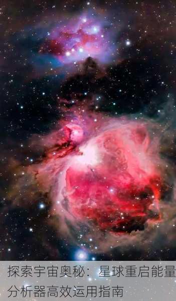 探索宇宙奥秘：星球重启能量分析器高效运用指南