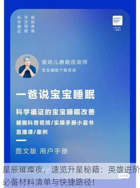 星辰璀璨夜，速览升星秘籍：英雄进阶必备材料清单与快捷路径！