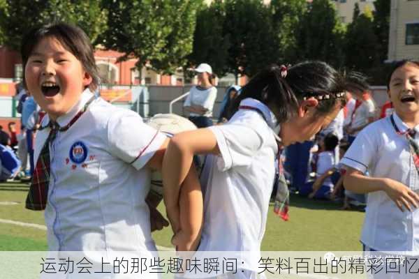 运动会上的那些趣味瞬间：笑料百出的精彩回忆