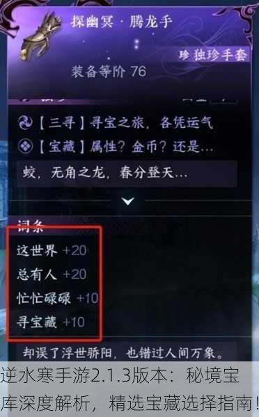 逆水寒手游2.1.3版本：秘境宝库深度解析，精选宝藏选择指南！