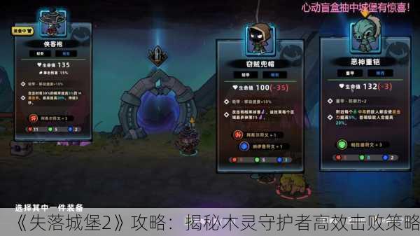 《失落城堡2》攻略：揭秘木灵守护者高效击败策略！