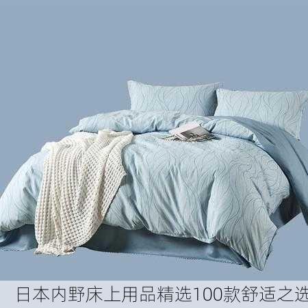 日本内野床上用品精选100款舒适之选
