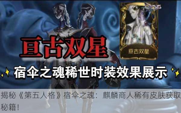 揭秘《第五人格》宿伞之魂：麒麟商人稀有皮肤获取秘籍！