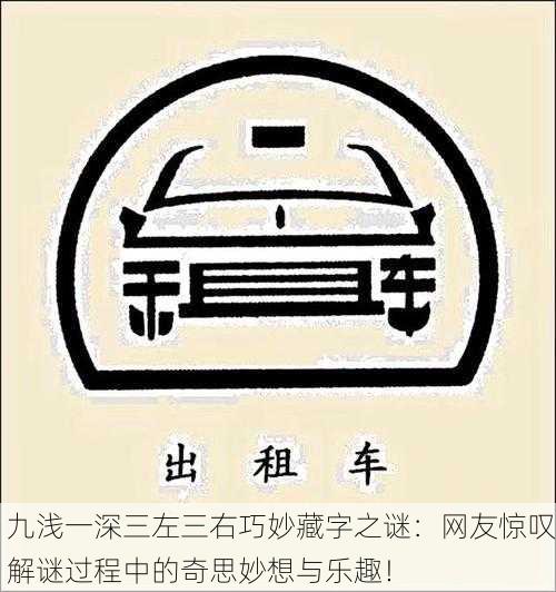 九浅一深三左三右巧妙藏字之谜：网友惊叹解谜过程中的奇思妙想与乐趣！