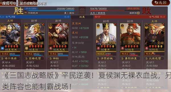 《三国志战略版》平民逆袭！夏侯渊无裸衣血战，另类阵容也能制霸战场！
