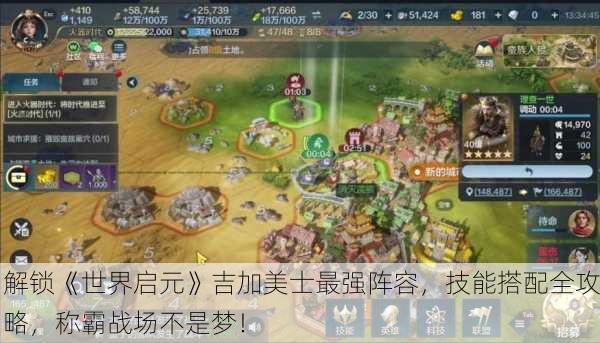 解锁《世界启元》吉加美士最强阵容，技能搭配全攻略，称霸战场不是梦！