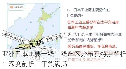 亚洲日本主要一线二线产区分布及特点解析：深度剖析，干货满满！