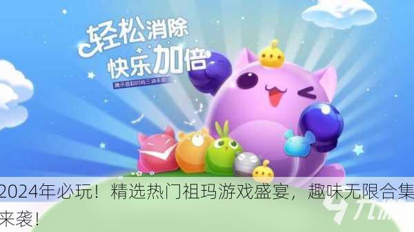 2024年必玩！精选热门祖玛游戏盛宴，趣味无限合集来袭！