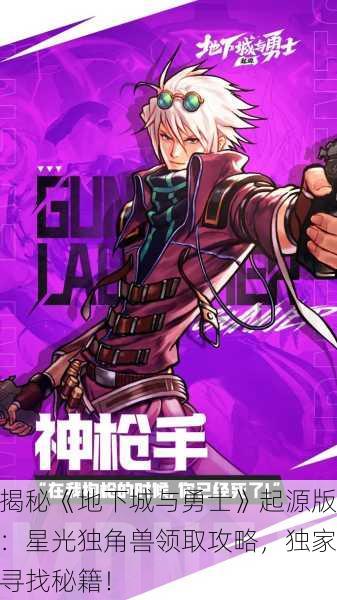 揭秘《地下城与勇士》起源版：星光独角兽领取攻略，独家寻找秘籍！