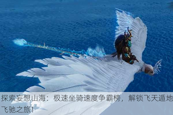 探索妄想山海：极速坐骑速度争霸榜，解锁飞天遁地飞驰之旅！