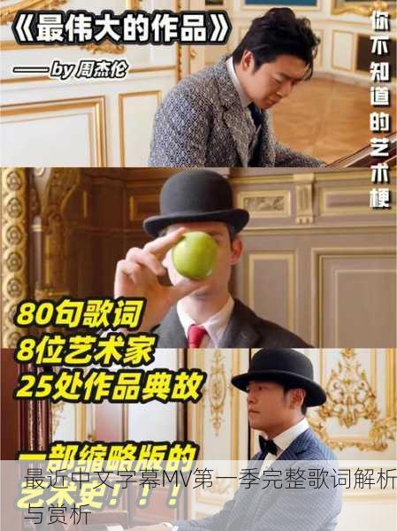 最近中文字幕MV第一季完整歌词解析与赏析