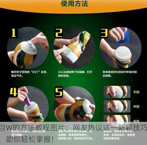 自W的方法教程图片：网友热议这一新颖技巧，助你轻松掌握！
