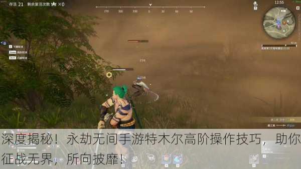 深度揭秘！永劫无间手游特木尔高阶操作技巧，助你征战无界，所向披靡！