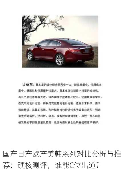 国产日产欧产美韩系列对比分析与推荐：硬核测评，谁能C位出道？