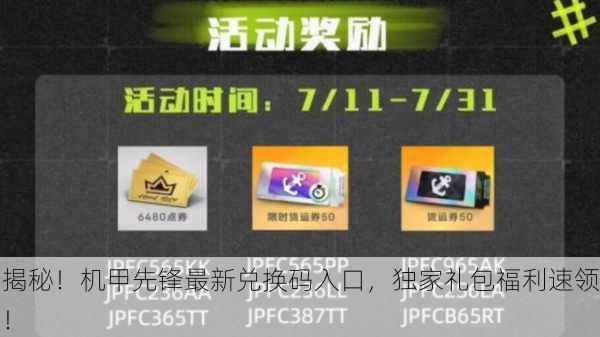 揭秘！机甲先锋最新兑换码入口，独家礼包福利速领！
