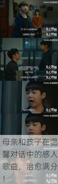 母亲和孩子在温馨对话中的感人歌曲，治愈满分！