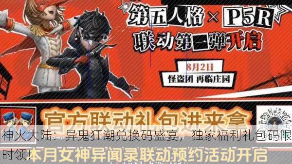 神火大陆：异鬼狂潮兑换码盛宴，独家福利礼包码限时领！
