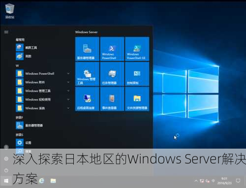 深入探索日本地区的Windows Server解决方案