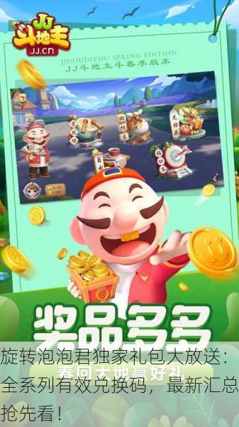 旋转泡泡君独家礼包大放送：全系列有效兑换码，最新汇总抢先看！