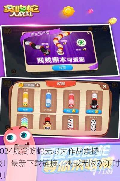 2024版贪吃蛇无尽大作战震撼上线！最新下载链接，挑战无限欢乐时刻！