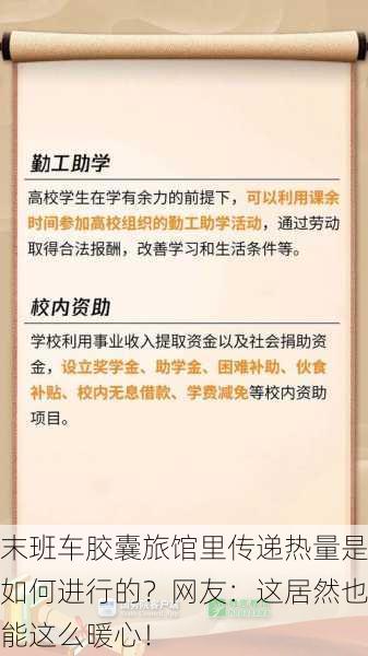 末班车胶囊旅馆里传递热量是如何进行的？网友：这居然也能这么暖心！