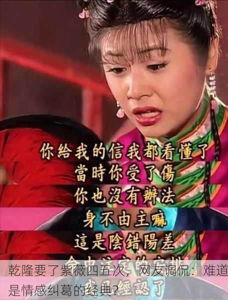 乾隆要了紫薇四五次，网友调侃：难道是情感纠葛的经典？