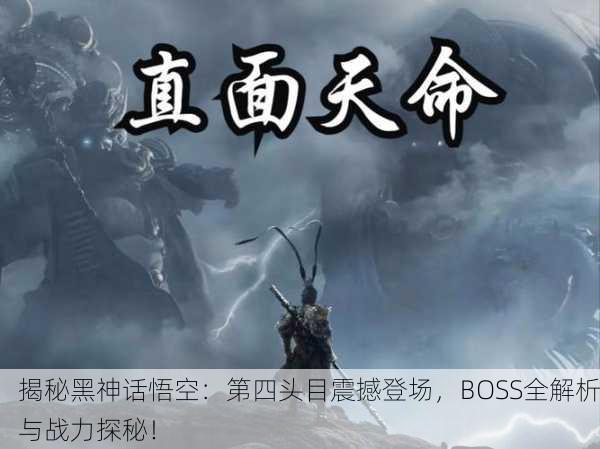 揭秘黑神话悟空：第四头目震撼登场，BOSS全解析与战力探秘！