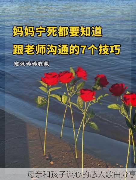 母亲和孩子谈心的感人歌曲分享