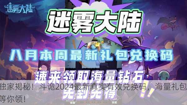 独家揭秘！斗诡2024最新真实有效兑换码，海量礼包等你领！