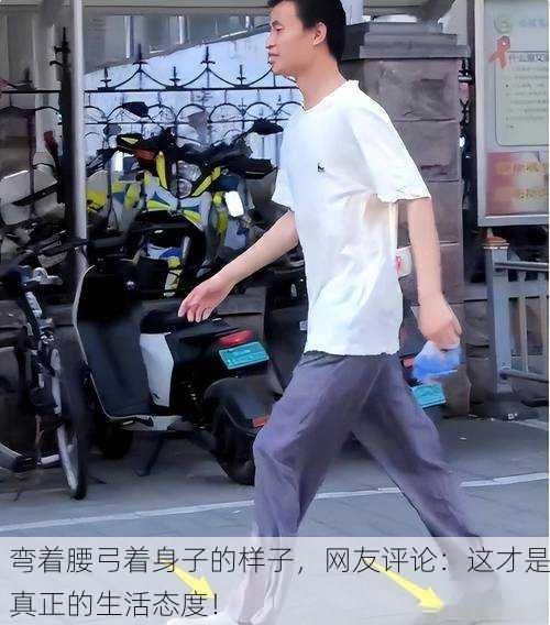 弯着腰弓着身子的样子，网友评论：这才是真正的生活态度！