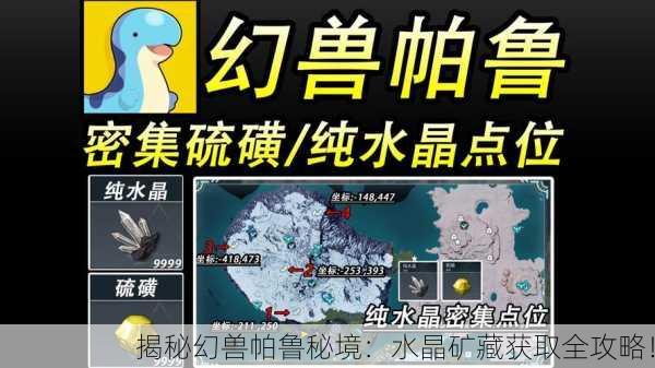 揭秘幻兽帕鲁秘境：水晶矿藏获取全攻略！