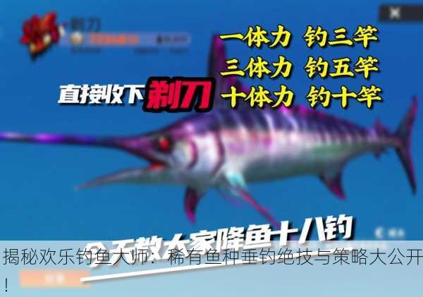 揭秘欢乐钓鱼大师：稀有鱼种垂钓绝技与策略大公开！